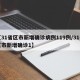 【31省区市新增确诊病例119例/31省区市新增确诊1】