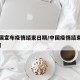 【中国宣布疫情结束日期/中国疫情结束了吗新闻】