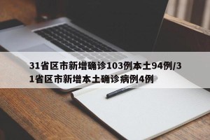 31省区市新增确诊103例本土94例/31省区市新增本土确诊病例4例