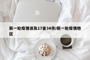 新一轮疫情波及17省34市/新一轮疫情地区