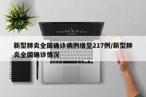 新型肺炎全国确诊病例增至217例/新型肺炎全国确诊情况