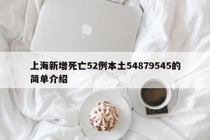 上海新增死亡52例本土54879545的简单介绍