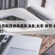 【北京新冠病毒最新消息,北京 新冠 最新消息】