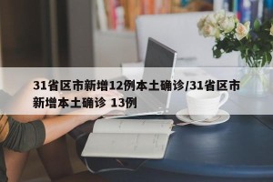 31省区市新增12例本土确诊/31省区市新增本土确诊 13例