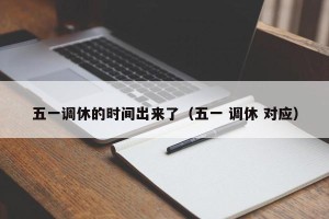 五一调休的时间出来了（五一 调休 对应）
