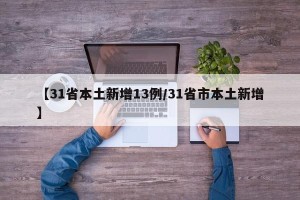 【31省本土新增13例/31省市本土新增】