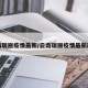 云南瑞丽疫情最新/云南瑞丽疫情最新政策