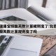 北京健康宝核酸天数计算规则变了:北京健康宝核酸天数计算规则变了吗