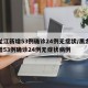 黑龙江新增53例确诊24例无症状/黑龙江新增53例确诊24例无症状病例