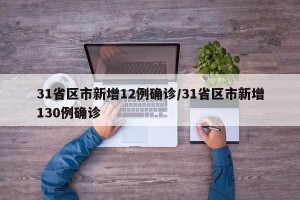 31省区市新增12例确诊/31省区市新增130例确诊