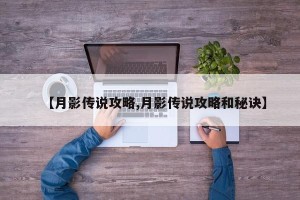 【月影传说攻略,月影传说攻略和秘诀】