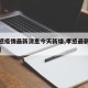 【孝感疫情最新消息今天新增,孝感最新疫情情况】