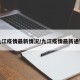九江疫情最新情况/九江疫情最新通知