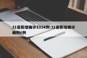 31省新增确诊1334例:31省新增确诊病例6例