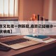 【南京又出现一例新冠,南京已经确诊一例新型冠状病毒】