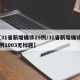 【31省新增确诊19例/31省新增确诊19例1003无标题】