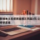 上海新增本土无症状连续三天超2万/上海新增无症状患者