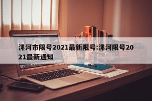 漯河市限号2021最新限号:漯河限号2021最新通知