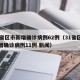 31省区市新增确诊病例62例（31省区市新增确诊病例11例 新闻）