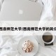 西南师范大学/西南师范大学的简介