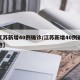 【江苏新增40例确诊/江苏新增40例确诊轨迹】