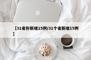 【31省份新增15例/31个省新增15例】