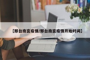 【邢台南宫疫情/邢台南宫疫情开始时间】