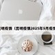昆明疫情（昆明疫情2025年9月疫情）