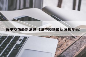 绥中疫情最新消息（绥中疫情最新消息今天）