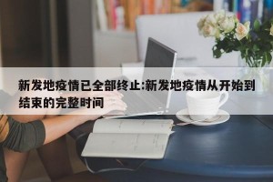 新发地疫情已全部终止:新发地疫情从开始到结束的完整时间