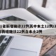 31省新增确诊22例其中本土12例/31省新增确诊22例含本土2例