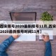 【西安限号2020最新限号11月,西安限号2020最新限号时间11月】