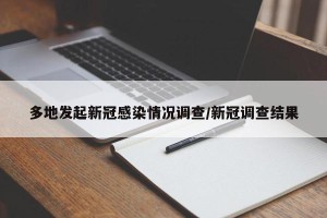 多地发起新冠感染情况调查/新冠调查结果