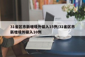 31省区市新增境外输入15例/31省区市新增境外输入10例