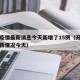 开封疫情最新消息今天新增了15例（开封疫情最新情况今天）