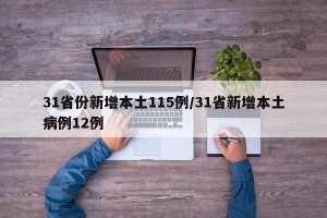 31省份新增本土115例/31省新增本土病例12例