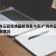 广州白云区疫情最新消息今天:广州白云区疫情最新情况