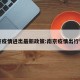 南京疫情进出最新政策:南京疫情出行管控