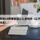 辽宁发现24例援吉返辽人员阳性（辽宁引援最新动态）