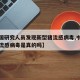 【中国研究人员发现新型猪流感病毒,中国发现猪流感病毒是真的吗】