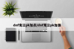 dnf鬼泣pk加点/dnf鬼泣pk加强