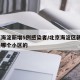 北京海淀新增5例感染者/北京海淀区新增1例是哪个小区的