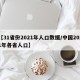 【31省份2021年人口数据/中国2021年各省人口】