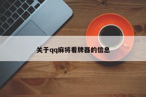 关于qq麻将看牌器的信息