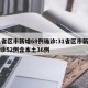 31省区市新增68例确诊:31省区市新增确诊52例含本土36例