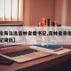 【景俊海当选吉林省委书记,吉林省景俊海省委书记简历】