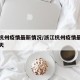 浙江杭州疫情最新情况/浙江杭州疫情最新情况今天
