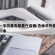 吉林一学院暴发聚集性疫情/吉林学院是一本还是二本