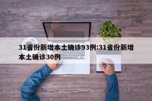 31省份新增本土确诊93例:31省份新增本土确诊30例