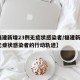 【福建新增23例无症状感染者/福建新增1例无症状感染者的行动轨迹】
